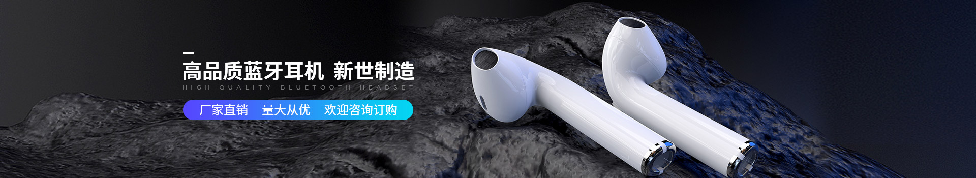 新世技術-高品質藍牙耳機，新世制造