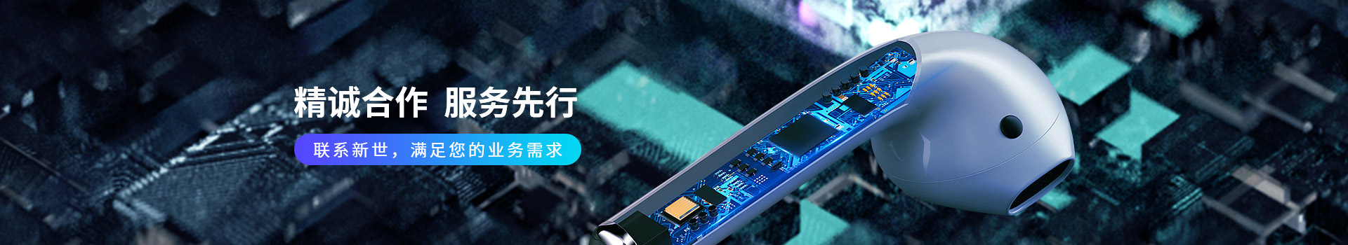 新世技術-精誠合作，服務先行