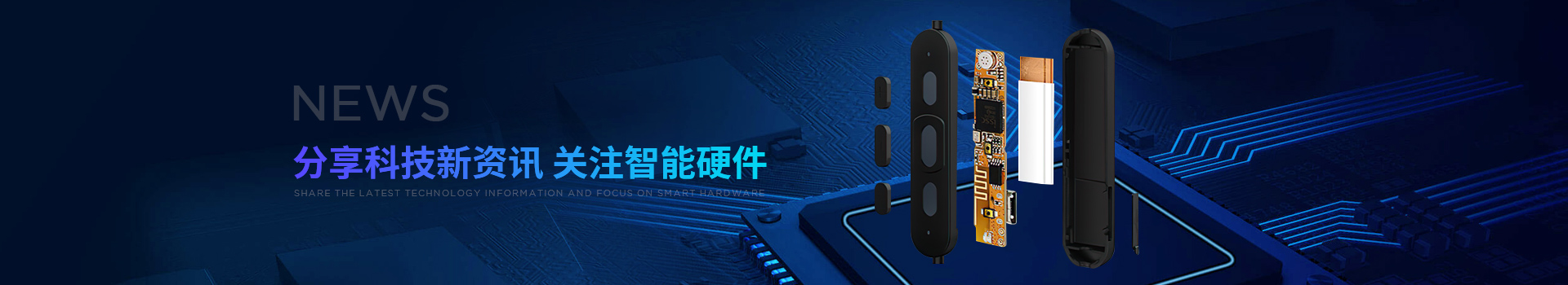 新世技術-分享科技新資訊，關注智能硬件