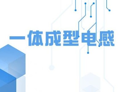 乾坤科技活躍于面板市場，發布高性能低損耗薄一體成型電感